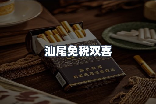 汕尾免税双喜