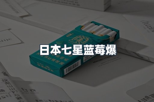 日本七星蓝莓爆