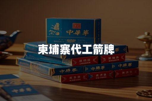 柬埔寨代工箭牌