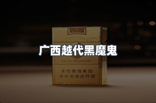 广西越代黑魔鬼